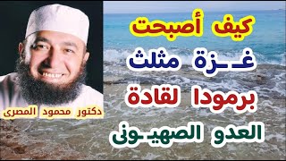 كيف أصبحت غــ ــزة مثلث برمودا لقادة العدو الصهيـ ـونى ؟!  ( إجابة غير متوقعة ) دكتور محمود المصرى