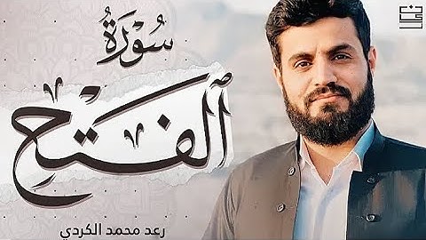 سورة الفتح رعد الكردي _ Raad Al kurdi surah Al- Fatih.