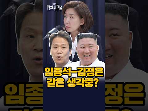 <strong>임종석</strong>-김정은 같은 생각중? / #채널A #shorts #정치시그널