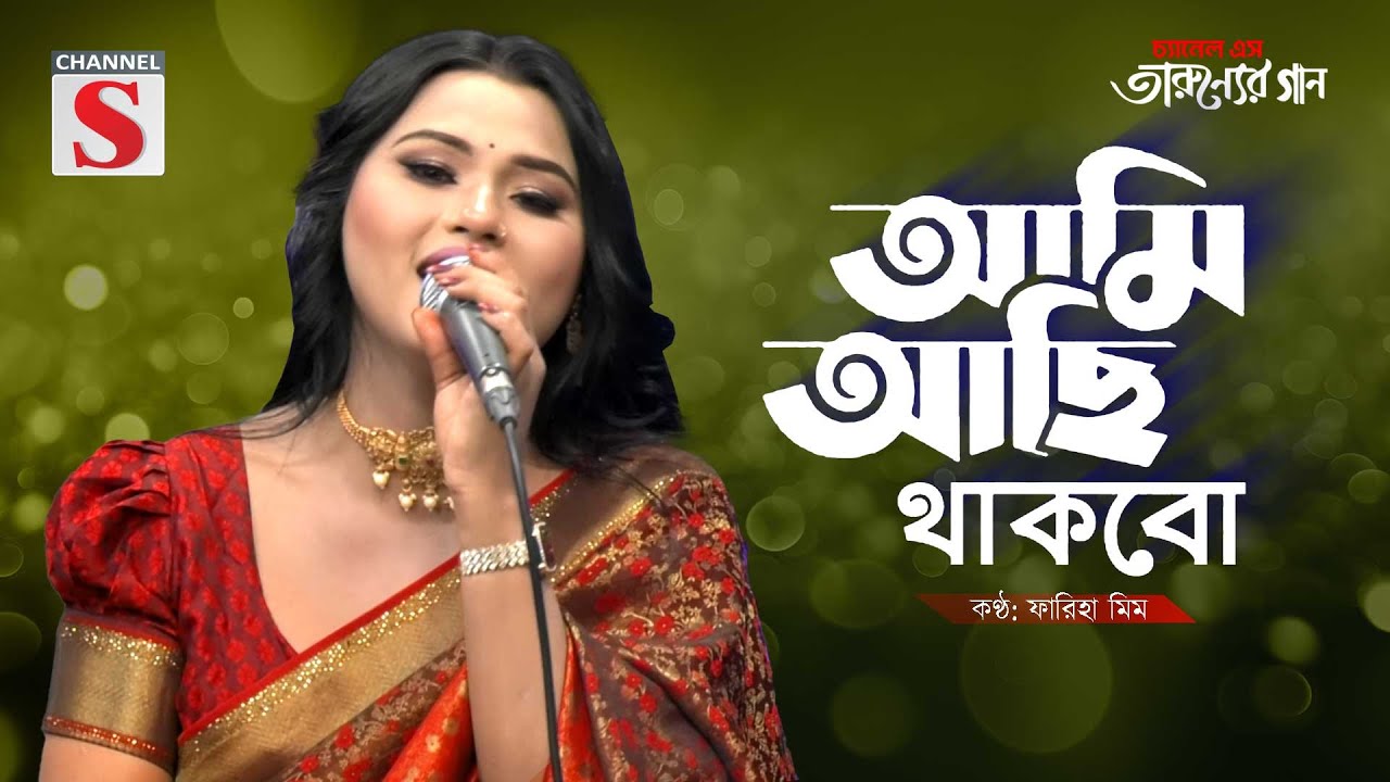 Ami Achi Thakbo | আমি আছি থাকবো | Fariha Mim | Channel S Tarunner Gaa | Bangla Song 2025