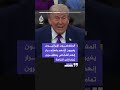 الرئيس الأمريكي دونالد ترمب إيران استغرقت 5 أيام لتقديم ردها وكان يمكن فعل ذلك خلال 20 دقيقة 