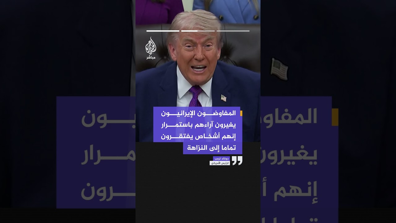 الرئيس الأمريكي دونالد ترمب: إيران استغرقت 5 أيام لتقديم ردها وكان يمكن فعل ذلك خلال 20 دقيقة