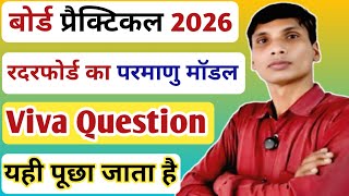 रदरफोर्ड का परमाणु मॉडल प्रैक्टिकल viva question. Viva video ratherford ka parmanu modal.