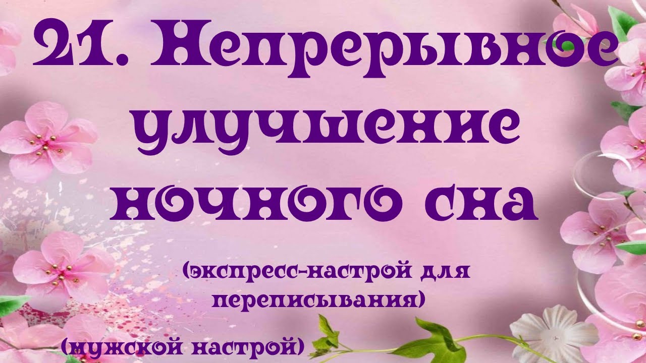 Настрой сытина на сон для женщин слушать. Настрои Сытина на сон. Тексты настроев Сытина для переписывания. Настрой Сытина от бессонницы для мужчин. Экспресс настрои на сон.