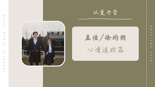 心情遥控器 - 孟佳 & 徐均朔(以爱为营 电视剧 OST) | Drama Only For Love OST