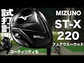 ミズノ『ST-X 220』チタン FW＆UT　 トラックマン試打　　〜 Mizuno ST-X 220 FW＆Hybrid Review with Trackman〜