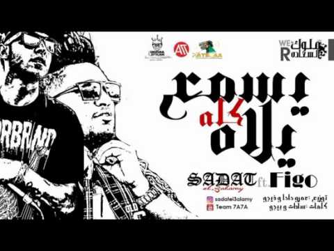 مهرجان يلا كله يسمع سادات و فيجو توزيع عمرو حاحا