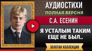 Я УСТАЛЫМ ТАКИМ ЕЩЕ НЕ БЫЛ.. ЕСЕНИН С.А. аудиостих, слушать #стихи классиков, красивый #стих