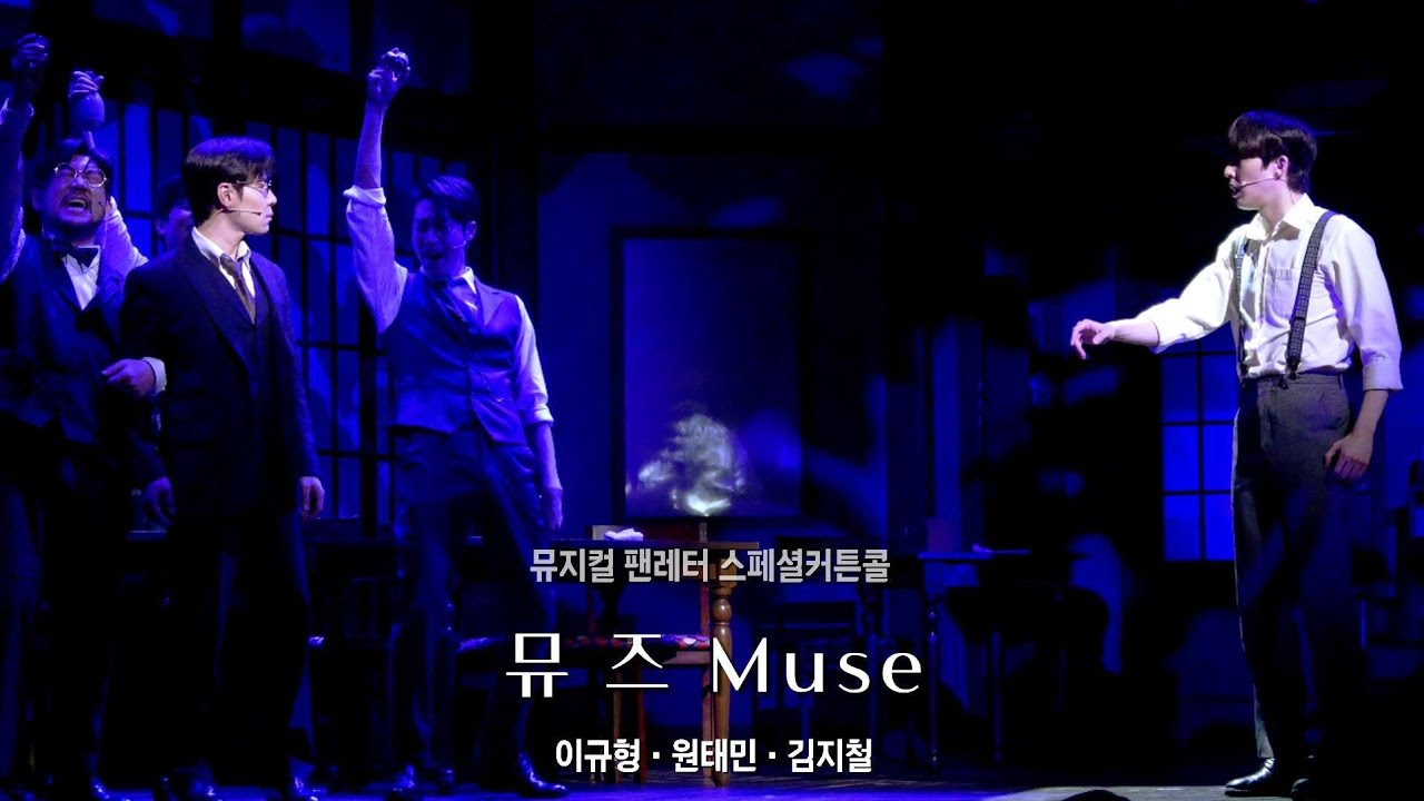 260201 밤 뮤지컬 팬레터 스페셜커튼콜 「M10. 뮤즈 Muse」: 이규형(f) 원태민 김지철