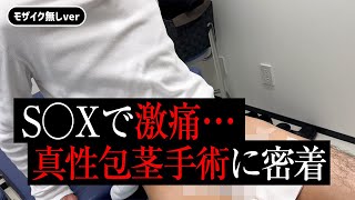 【モザイク無し】真性包茎手術に密着 「S◯Xの時に激痛で…」【30歳】