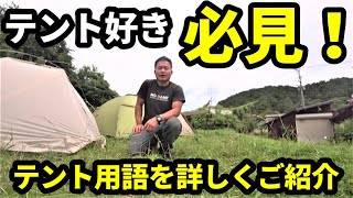 テント好き必見！テント用語を詳しくご紹介【ノウハウ】【テントバカ】Detailed introduction to tent terminology