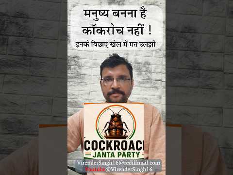 मनुष्य बनना है कॉकरोच नहीं ! इनके बिछाए खेल में मत उलझो