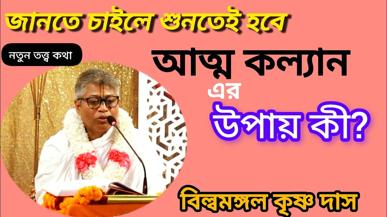 আত্ম কল্যান এর উপায় কী? বিল্বমঙ্গল কৃষ্ণ দাস // Billomongol das #krishna #বিল্লমঙ্গল_দাসজী #kirtan 
