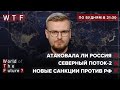 Обстреляла ли РФ корабль Британии / Санкции против РФ / Северный поток-2 | WTF от 23 июня 2021