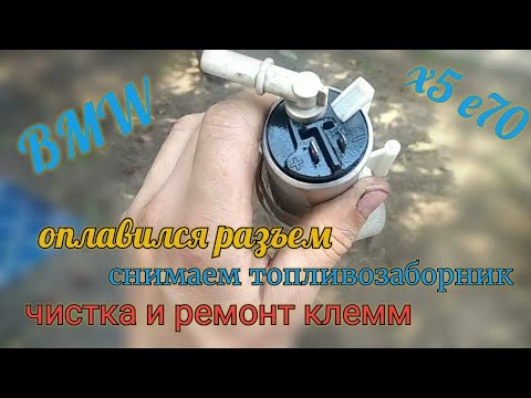 Болячка BMW x5 e70, x6 e71, оплавление клеммы насоса подкачки, снимаем заборник, чистка, ремонт.