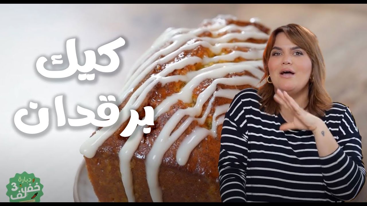 Cake à l'orange moelleux et healthy -  كيك برقدان صحية و ناجحة - Dbara khef lef 3 Ep 48