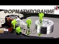 Как отформатировать жесткий диск. 4 Способа