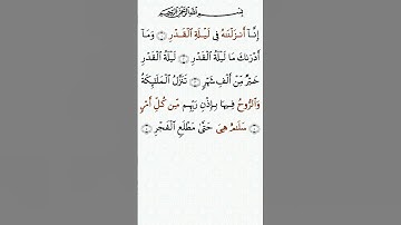 تلاوة خاشعة للشيخ سعد الغامدي سورة القدر ۩ مكتوبة ۩ Sourate Al Qadr  Saad Al Ghamidi