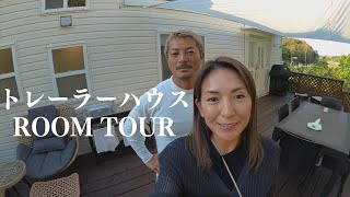 【トレーラーハウスで暮らす40代夫婦】トレーラーハウスのルームツアー【淡路島】