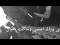 ماريدك بعد حبك طلع كذاب حمودي العاشور