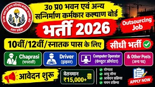 UP BOCW Bharti 2026 | चपरासी, ड्राइवर, कंप्यूटर ऑपरेटर | Outsourcing Job