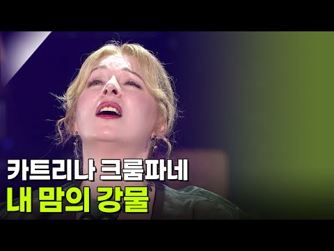 카트리나 크룸파네 - 내 맘의 강물 [추석특집 K가곡 슈퍼스타] | KBS 260925 방송