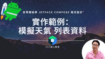 Jetpack Compose 教學【從零開始學 Jetpack Compose 程式設計】 實作範例：模擬天氣 app 列表資料| HKT線上教室