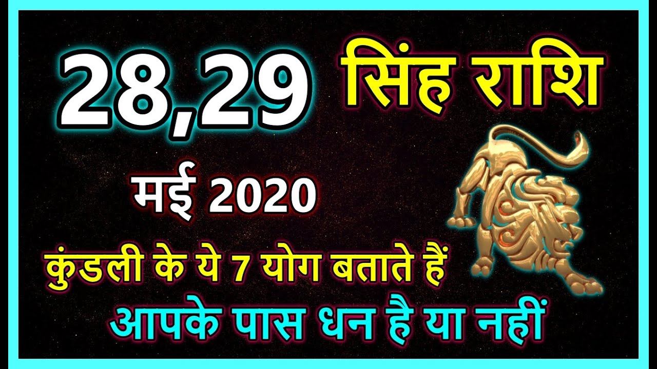 singh rashi 28 और 29 may 2020 aaj ka singh rashifal