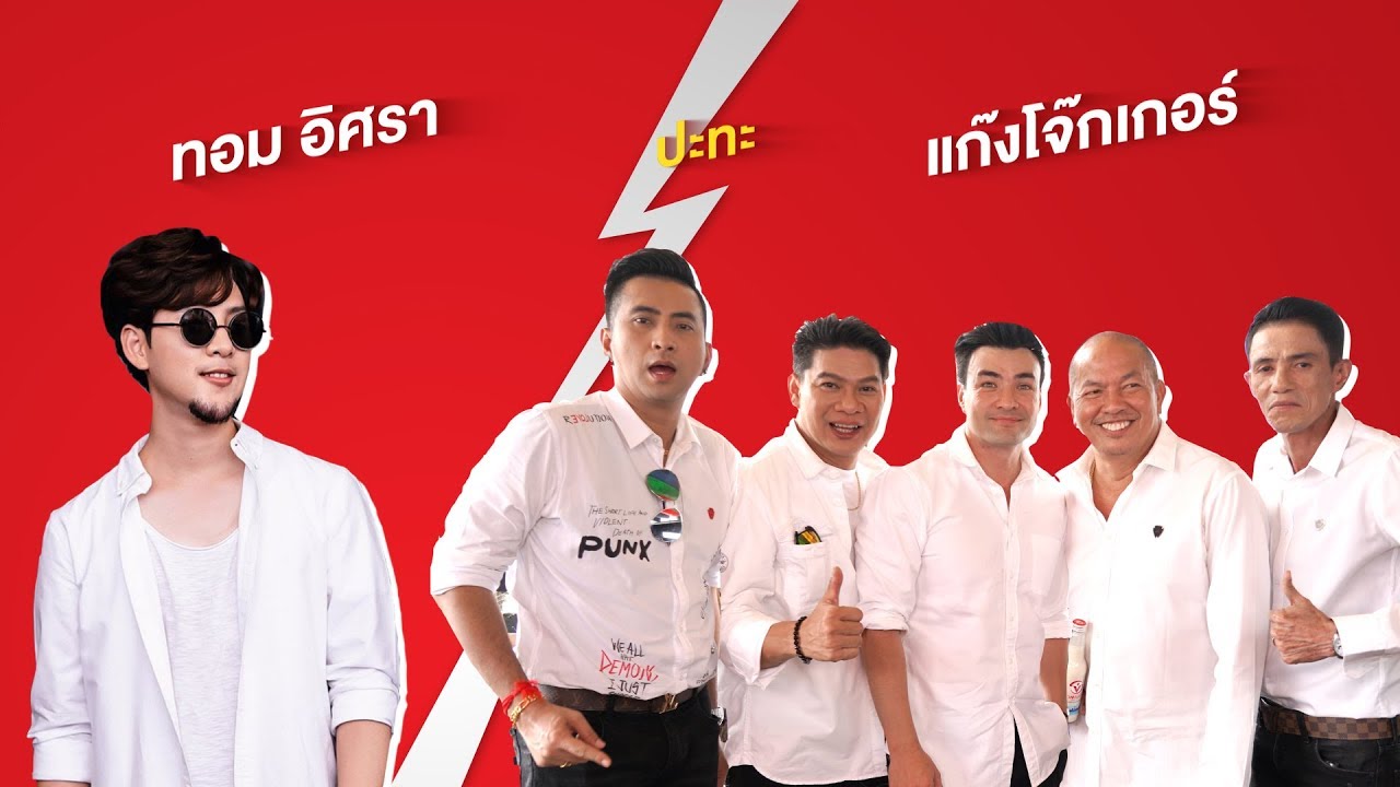 ทอม อิศรา ปะทะ แก๊งโจ๊กเกอร์ ใครอยู่ทีมไหนเชียร์เลย!!!