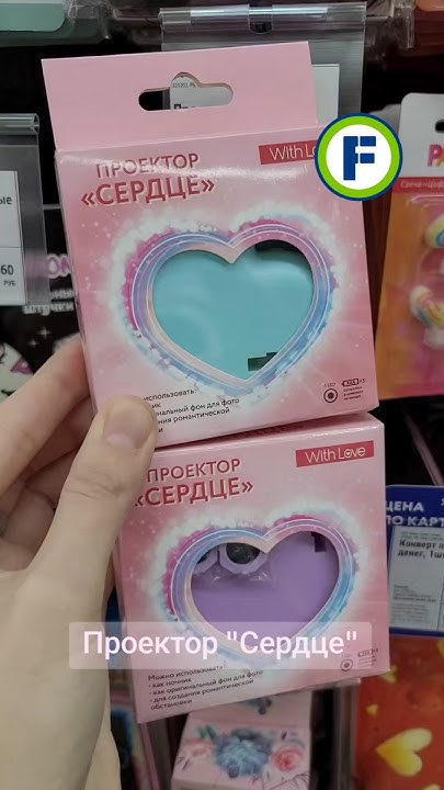 Проектор "Сердце" в магазине Фикс Прайс в г. Берёза #фикспрайс #обзор # ...