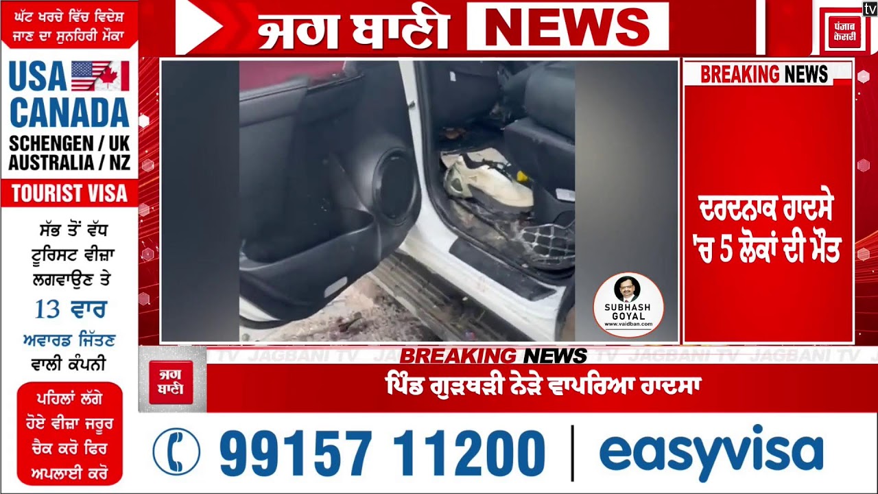 ਪੰਜਾਬ 'ਚ ਵੱਡਾ ਹਾ/ਦਸਾ, Fortuner ਦੇ ਉੱਡ ਗਏ ਪੜਖੱਚੇ, 5 ਲੋਕਾਂ ਦੀ ਦਰ/ਦਨਾ/ਕ ਮੌ/ਤ, LIVE