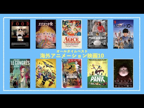 オールタイム海外アニメ映画ベスト10+α