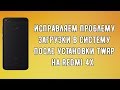 ИСПРАВЛЯЕМ ПРОБЛЕМУ ЗАГРУЗКИ В СИСТЕМУ ПОСЛЕ УСТАНОВКИ TWRP (REDMI 4X)