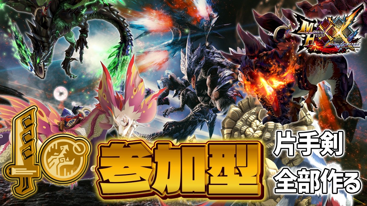 【MHXX】参加型🌟超絶久しぶりに返ってきたダブクロ配信【モンハンダブルクロス】#mhxx   #モンハン
