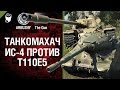 ИС-4 против Т110Е5 - Танкомахач №33 - от ARBUZNY и TheGUN [World of Tanks]