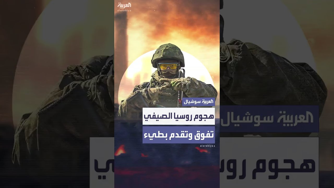 هجوم روسي صيفي: تقدم مستمر في الأراضي الأوكرانية