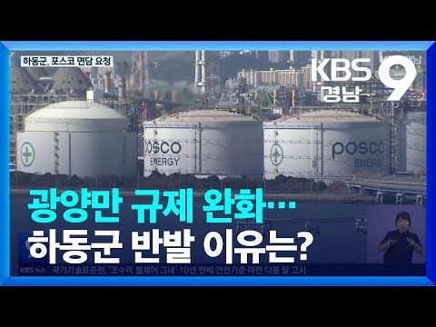 광양만 규제 완화…하동군 반발 이유는? / KBS  2023.06.06.