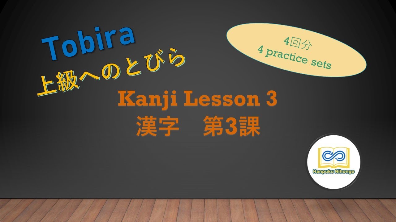 TOBIRA KANJI Lesson3 上級へのとびら漢字 第3課 - YouTube