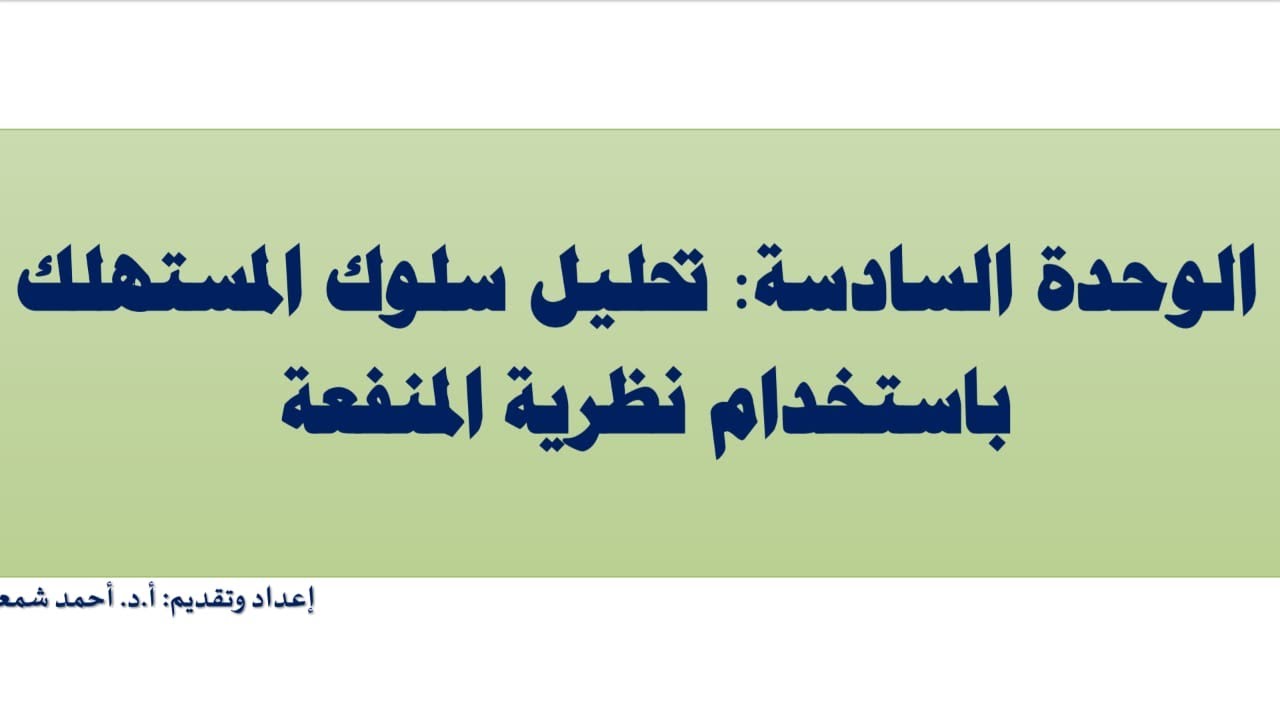 اقتصاد جزئي : (10) تحليل سلوك المستهلك باستخدام نظرية المنفعة  أ.د. أحمد شمعون