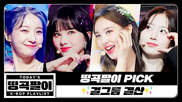 걸그룹 걸그룹