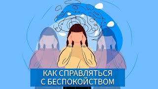 Как справляться с беспокойством?