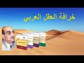 خرافة العقل العربي عند محمد عابد الجابري 