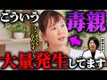 【驚愕】こういう毒親が最近めちゃくちゃ多いです。今すぐ離れるべき毒親の特徴 | アダルトチルドレン | 毒親 | 愛着障害