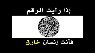 إختبار العيون !! هل تستطيع أن ترى كل الأرقام ؟ افحص نظرك !!