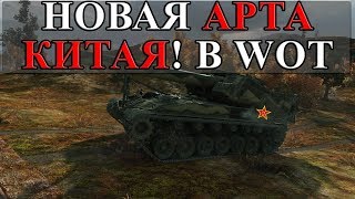 В ТАНКАХ МОЖЕТ ПОЯВИТСЯ КИТАЙСКАЯ АРТА World of Tanks В ТАНКАХ МОЖЕТ ПОЯВИТСЯ КИТАЙСКАЯ АРТА World of Tanks