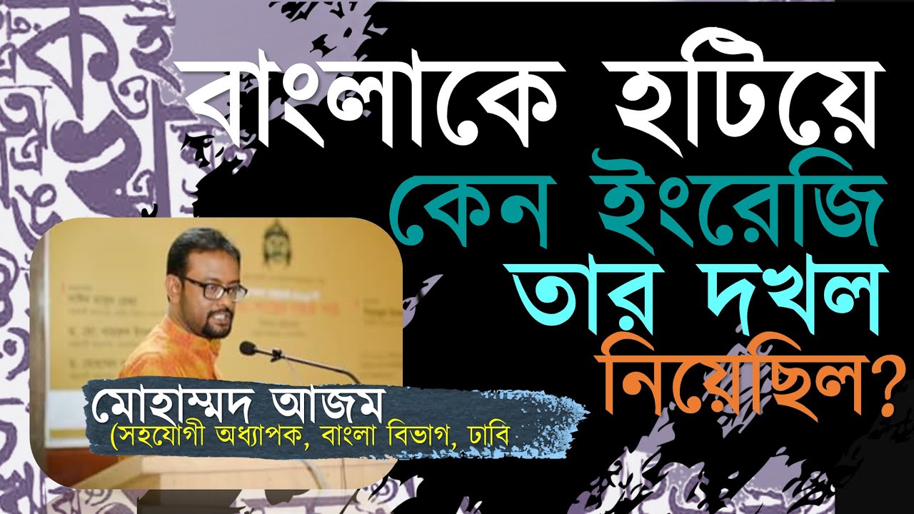 বাংলা ভাষার প্রমিতকরণ ও উপনিবেশায়ন | মোহাম্মদ অাজম| Boier Feriwala|Mohammad Azam |বইয়ের ফেরিওয়ালা