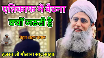 Itikaaf Kiyo Jaruri Hai Hazrat Ji Maulana Saad Sahab Bayan