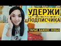 6 ЯКОРЕЙ В БЛОГЕ: как привязать аудиторию к себе, чтобы они не отписывались?