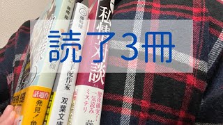 読了3冊/藤崎翔先生の作品はまるでアトラクション/神様の裏の顔/私情対談/指名手配作家