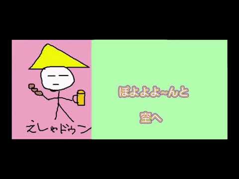 えしゃ歌 第54弾 ぼよよん行進曲